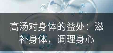 高汤对身体的益处：滋补身体，调理身心